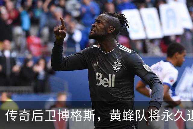 传奇后卫博格斯，黄蜂队将永久退役其1号球衣号码