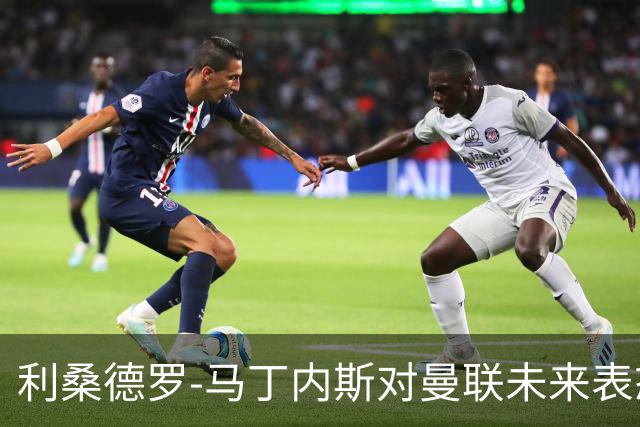 利桑德罗-马丁内斯对曼联未来表态不明，俱乐部将处置处罚事宜
