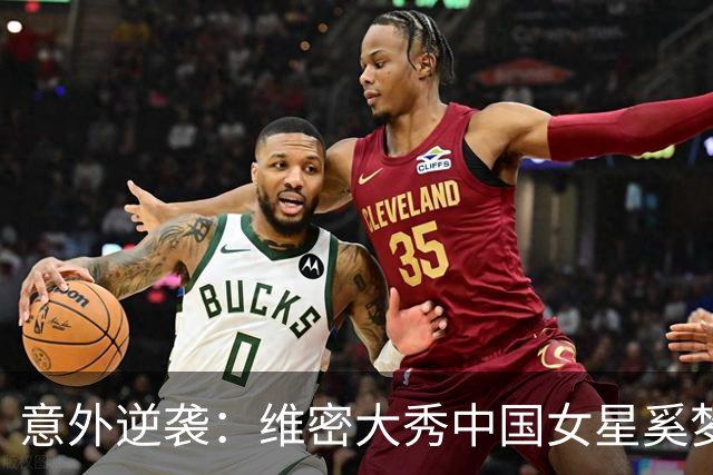 意外逆袭：维密大秀中国女星奚梦瑶再度成为焦点