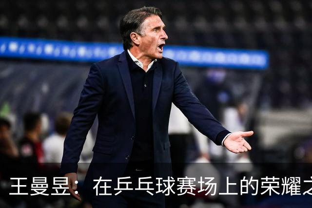 王曼昱：在乒乓球赛场上的荣耀之路