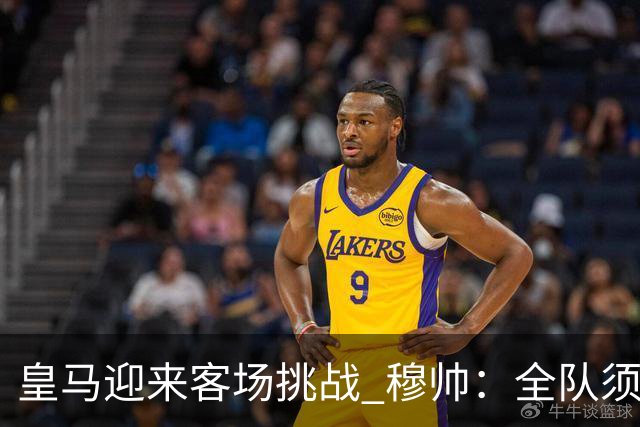 皇马迎来客场挑战 穆帅：全队须保持竞争状态，别让胜利成为昙花一现