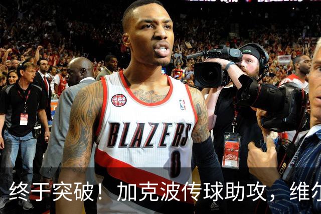 终于突破！加克波传球助攻，维尔茨首度破门助利物浦4-2领先