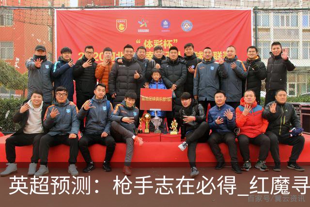 英超预测：枪手志在必得 红魔寻求反弹