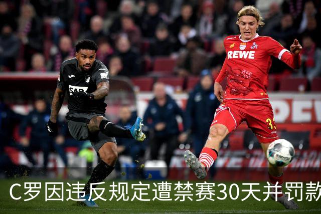 C罗因违反规定遭禁赛30天并罚款255欧元